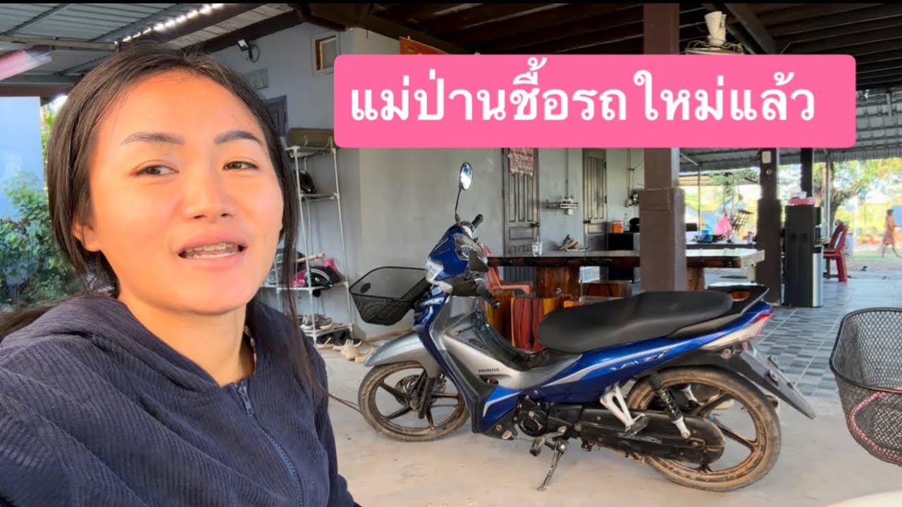 ตัดสีนใจชื่อรถใหม่แล้ว