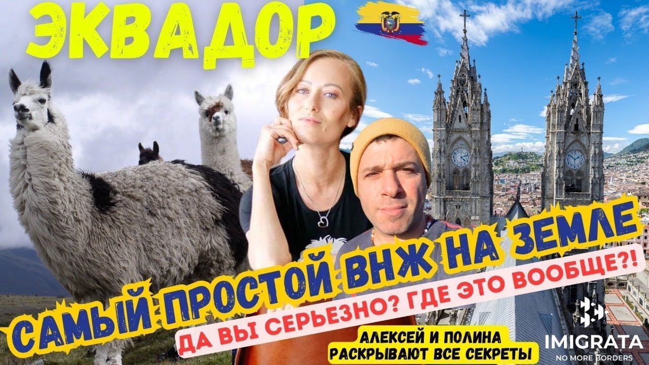 Уехать жить в Эквадор на ПМЖ! Бананы, перевороты, вечное лето, и очень быстрый паспорт (таймкоды)