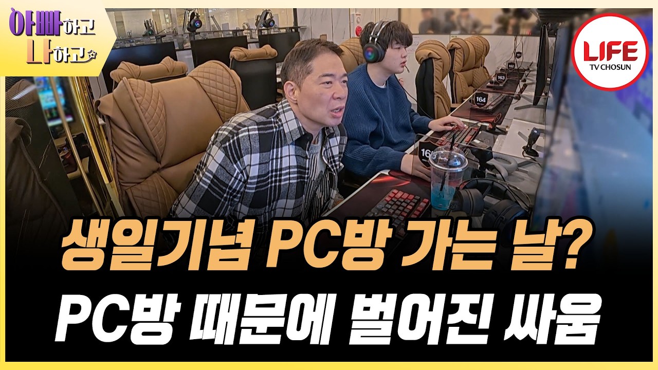 [#아빠하고나하고] 18년 인생 첫 피시방 방문 삐까뻔쩍한 피시방에 휘둥그레진 현주엽 모자, 하지만 싸움에 시초가 되다?! (TV CHOSUN 260304 방송)