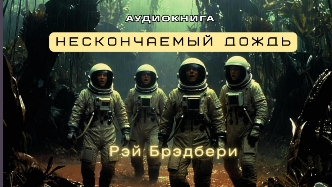 НЕСКОНЧАЕМЫЙ ДОЖДЬ Р.Брэдбери | Аудиокнига #фантастическиеприключения #научная_фантастика