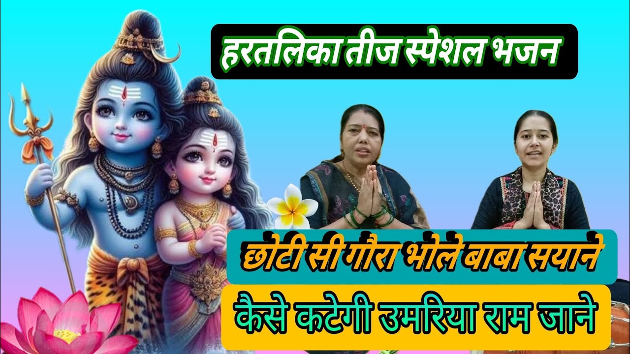 हरतलिका तीज स्पेशल भजन✨ #भोलेबाबाभजन #शिवभजन #shivparvati #शिवपार्वती #शिवजीकेभजन #भजन #bhajan