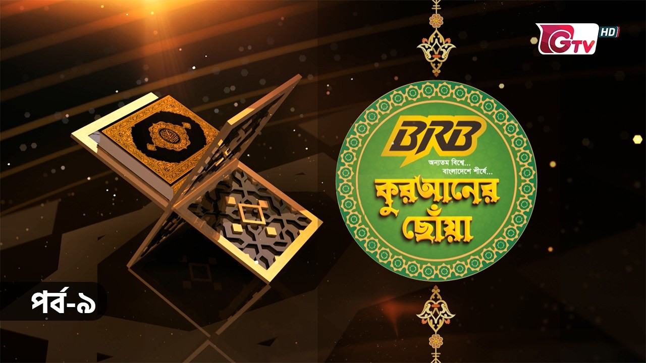কুরআনের ছোঁয়া | Qur’an-er Chhoa  | GTV Islamic Show | EP-09