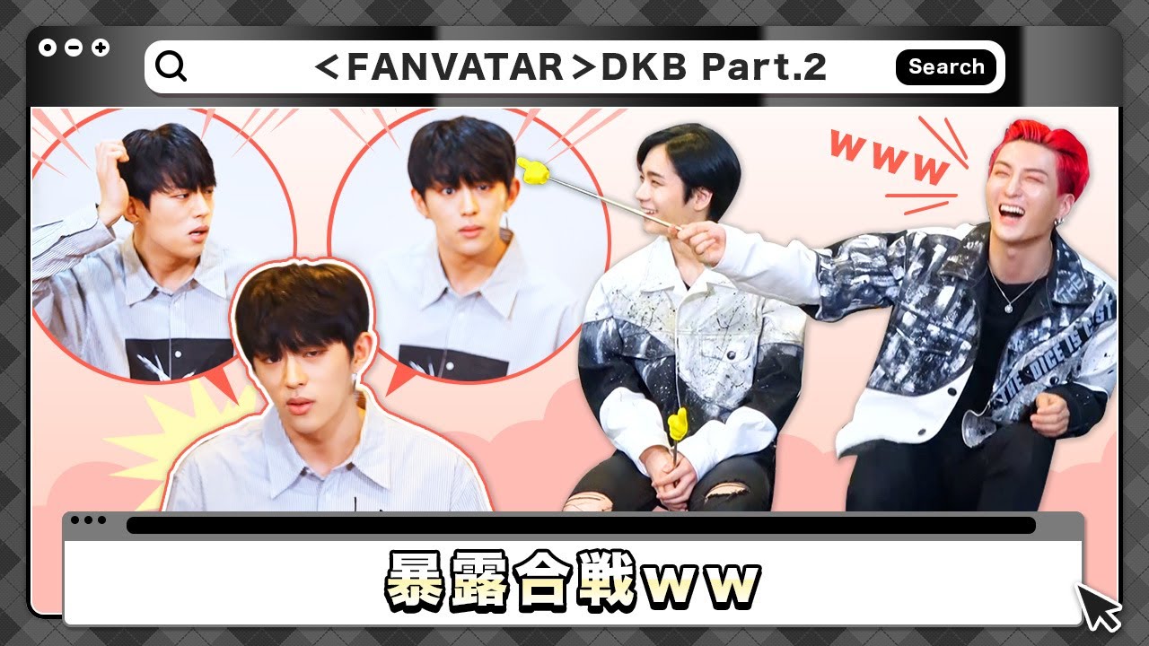 (JP SUB)☑️面白すぎるｗｗいきなり暴露合戦⁉DKB編②「FANVATAR」#26