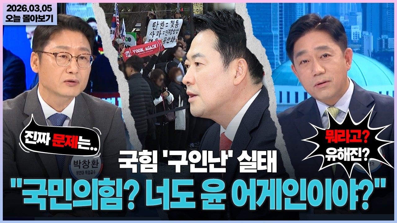 [시사격돌] 국힘 '구인난' 실태... 
