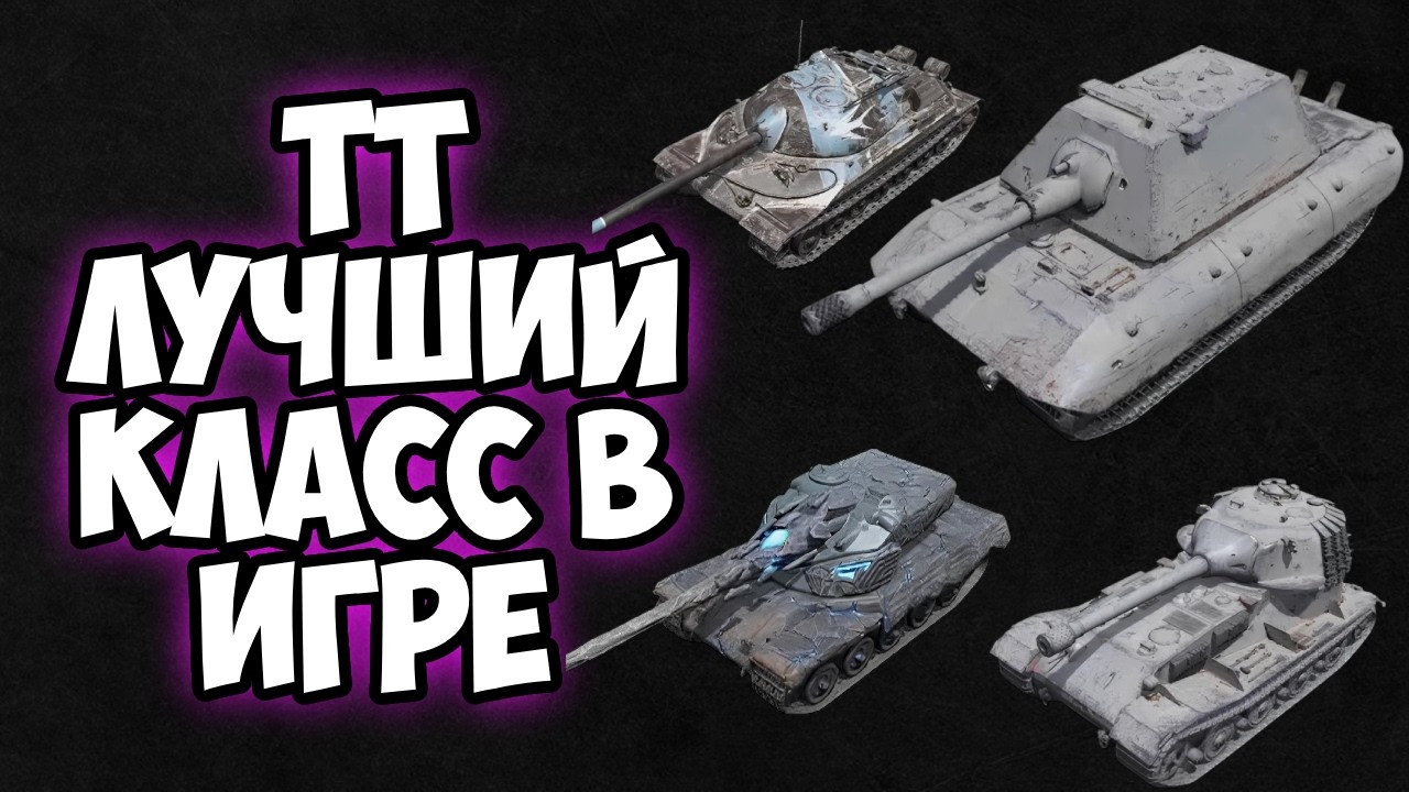 ИГРАТЬ В ИГРУ ТОЛЬКО НА ТТ В TANKS BLITZ #shorts