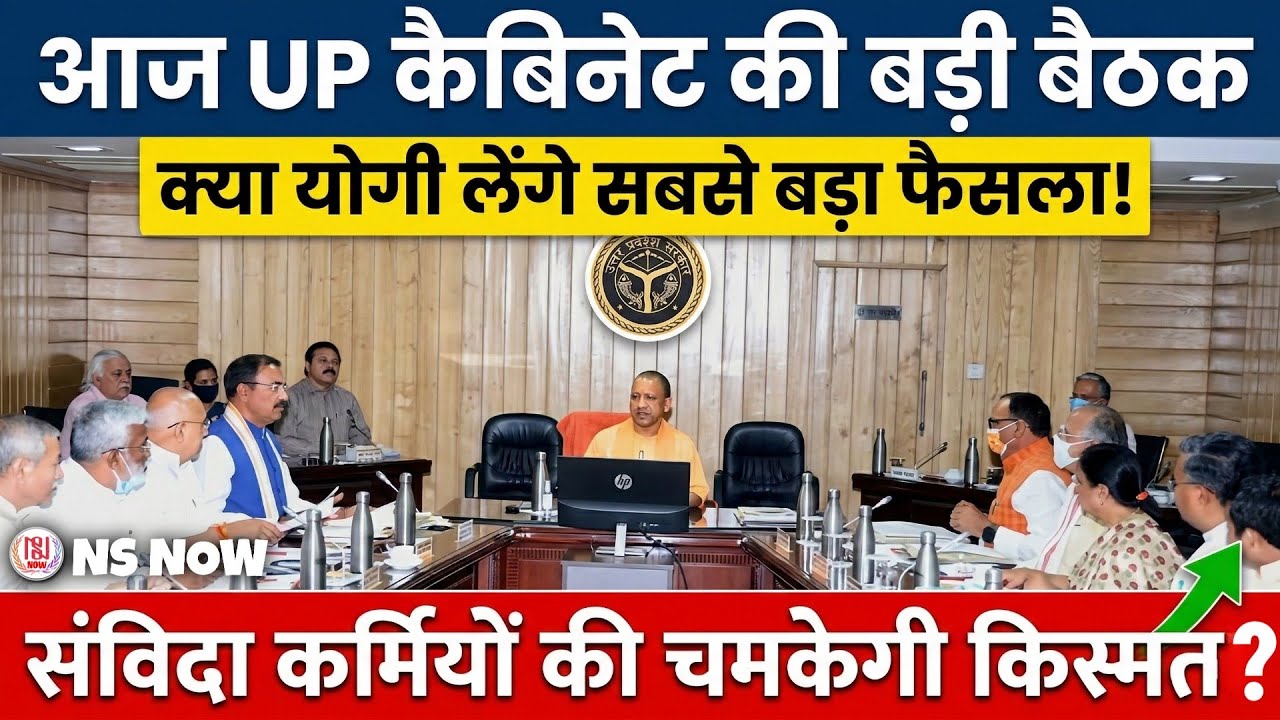 UP कैबिनेट की बड़ी बैठक कल, क्या योगी लेंगे सबसे बड़ा फैसला | CM Yogi Cabinet Meeting News