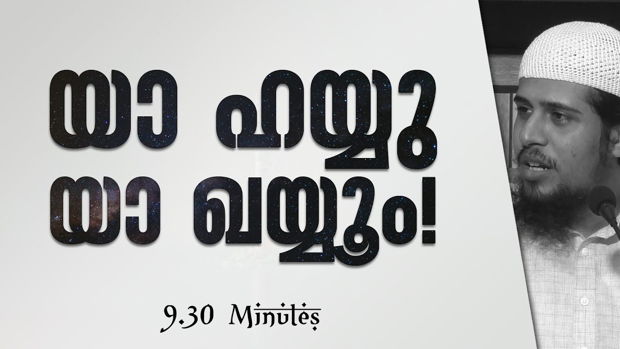 യാ ഹയ്യു യാ ഖയ്യൂം! | Abdul Muhsin Aydeed | ALASWALA.COM