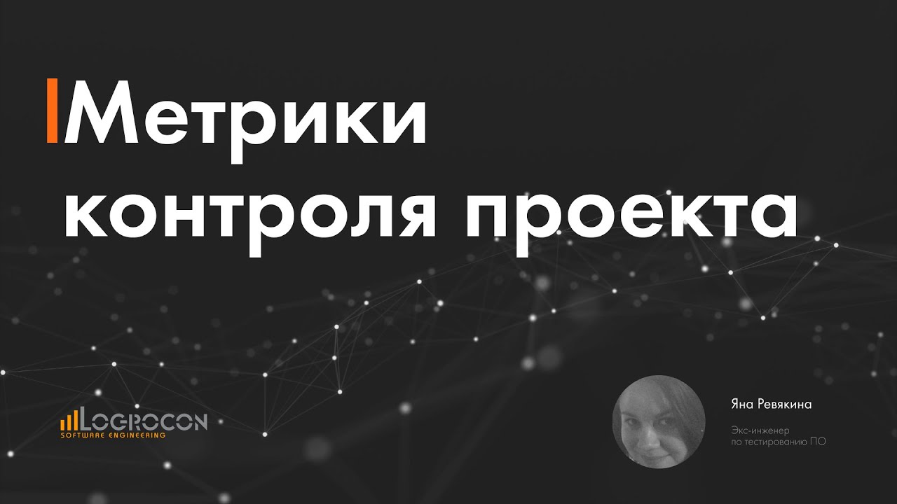 Метрики контроля проекта