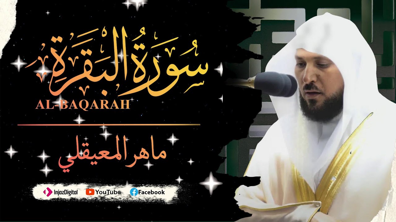 ماهر المعيقلي - سورة البقرة كاملة - Maher al maiqly