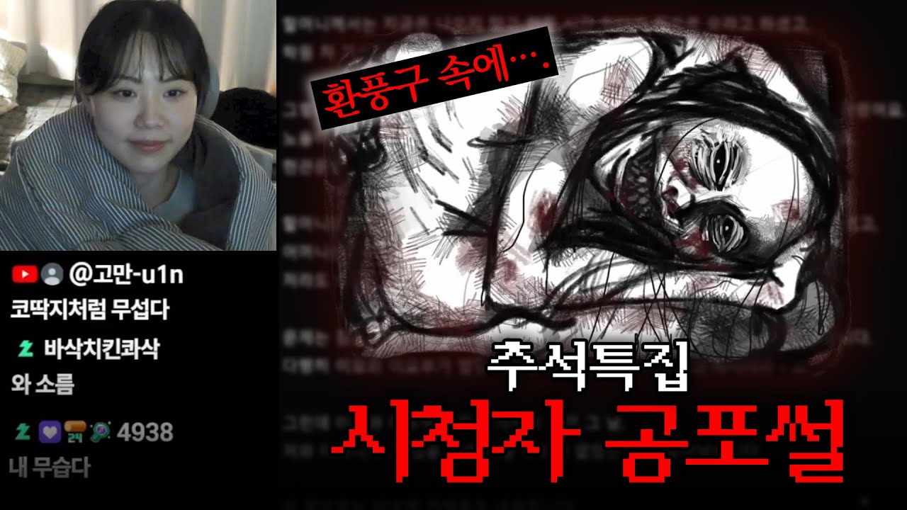 틀주 번외편😴7탄 | '추석 특집' 이불 속에서 듣는 시청자 공포썰 모음