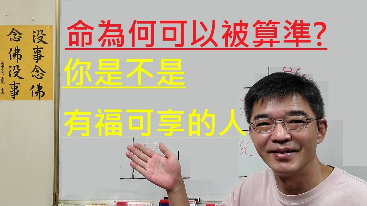 命為何可以被算準？你是不是有福可享的人？享受的方式？#紫微斗數談人生