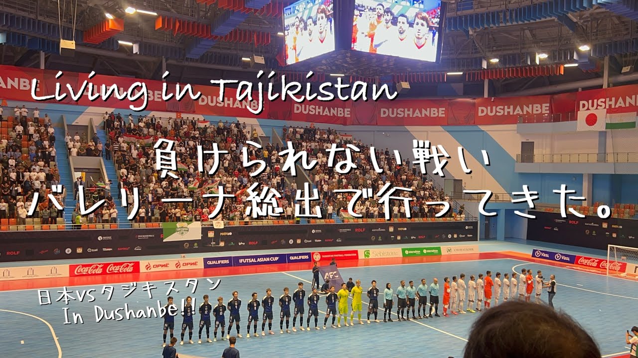 負けられない戦い！！フットサル予選inドゥシャンベ