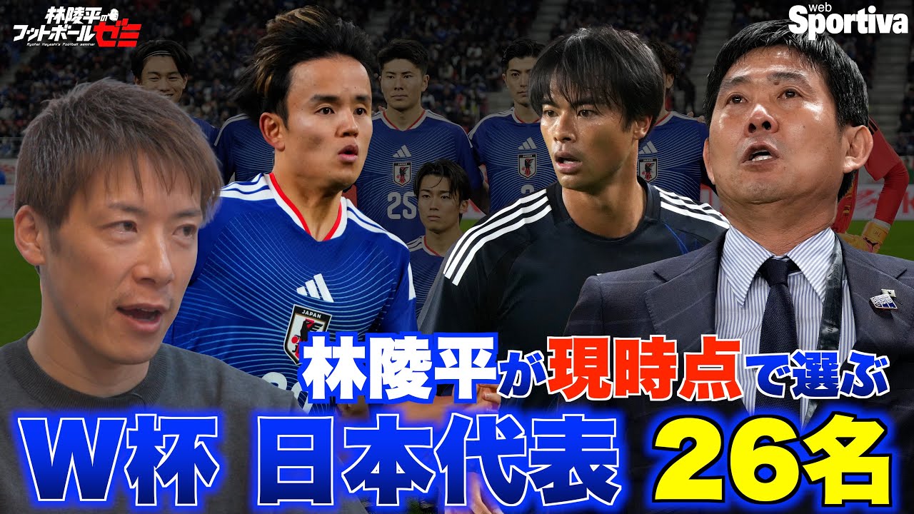 【サッカー日本代表】ワールドカップにのぞむ日本代表26名は誰？ 林陵平が現時点で選んでみた 林陵平のフットボールゼミ ＃83