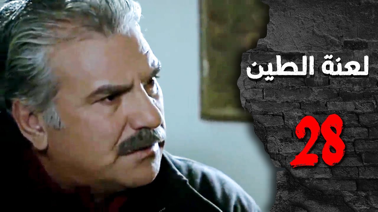 مسلسل لعنة الطين ـ الحلقة 28 الثامنة والعشرون كاملة HD | Laenat Altiyn