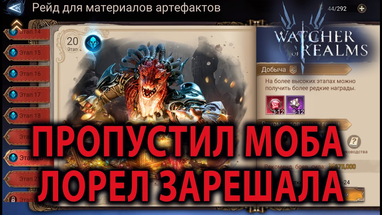 WATCHER OF REALMS ИМХО ГАЙД РЕЙД ДЛЯ АРТЕФАКТОВ 20 ЭТАП