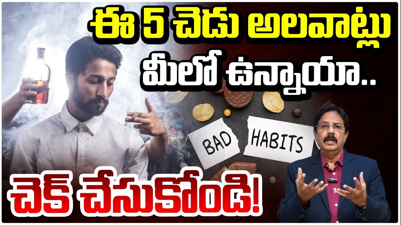 ఈ 5 చెడు అలవాట్లు మీలో ఉన్నాయా..చెక్ చేసుకోండి! | Red TV