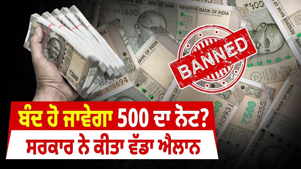 ਬੰਦ ਹੋ ਜਾਵੇਗਾ 500 ਦਾ ਨੋਟ ? ਸਰਕਾਰ ਨੇ ਕੀਤਾ ਵੱਡਾ ਐਲਾਨ, ਮੁੜ ਨੋਟਬੰਦੀ??