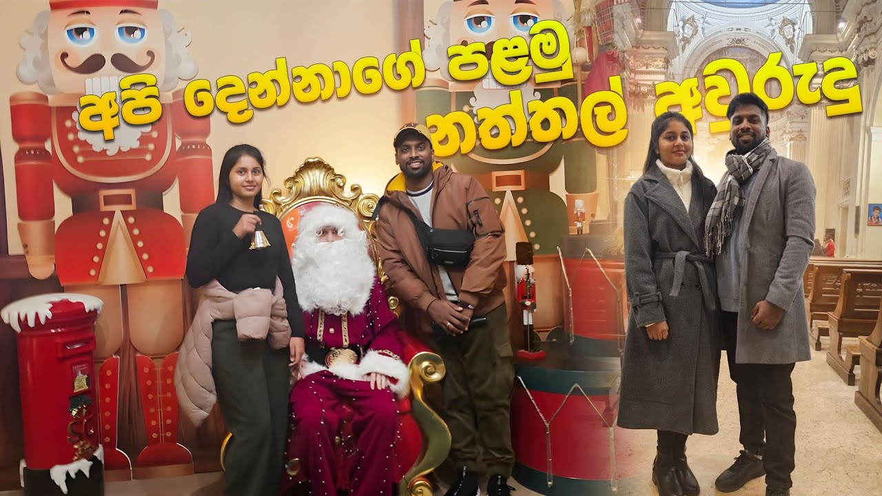 අපි දෙන්නාගේ ඉතාලීයේ පළමු නත්තල & අවුරුද්ද 2026 🇮🇹 