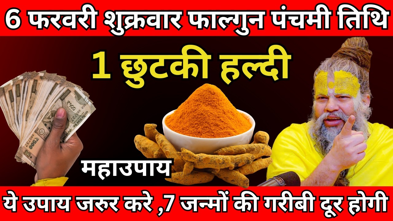 6 फरवरी शुक्रवार फाल्गुन पंचमी तिथि के दिन 1 छुटकी हल्दी वाला उपाय जरुर करे  #premanandji