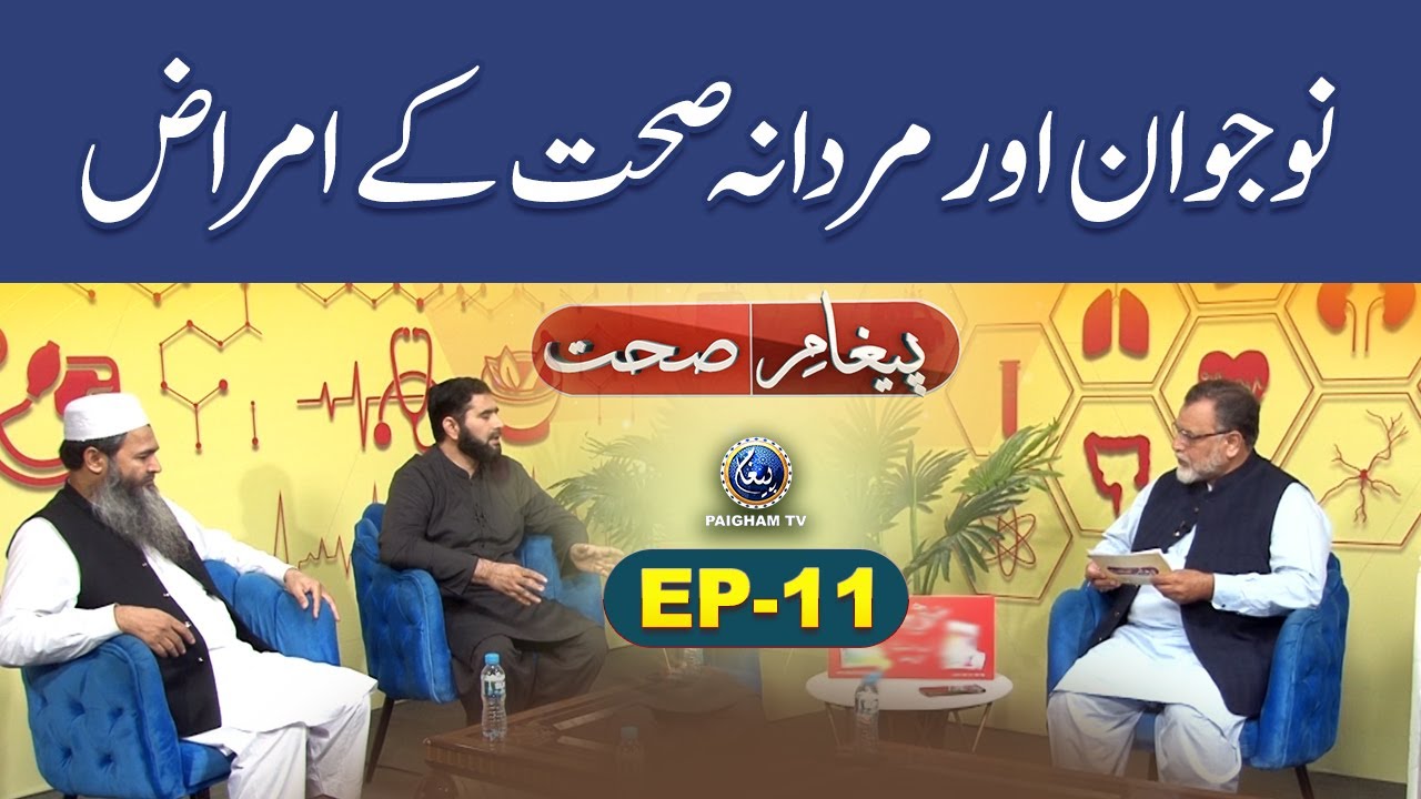 Nojwan Aur Mardana Sehat Ke Amraz | Paigham e Sehat EP11 | Paigham TV Official
