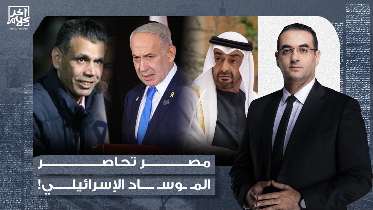أسامة جاويش: تحركات مصرية في أفريقيا لمحاصرة المـ ـوسـ ــاد الإسرائـ ـيلي.. ماذا عن الإمارات؟!