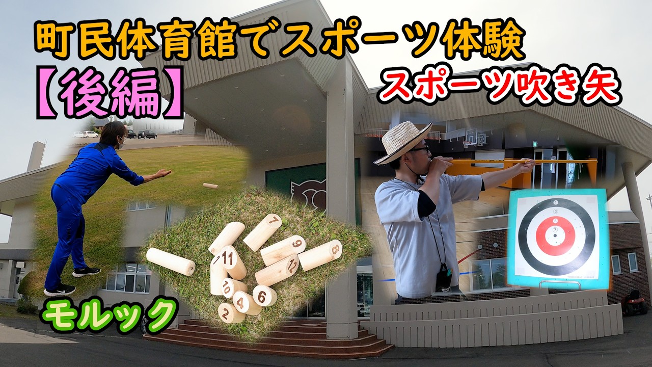 【べつかい移住ちゃんねる】【後編】町民体育館でいろいろ体験してみた【スポーツ吹き矢、モルック】