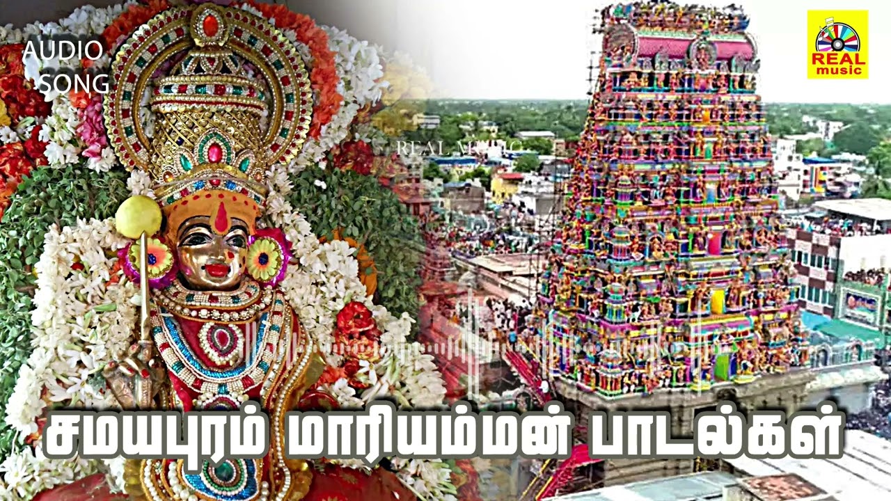 சமயபுரம் மாரியம்மன் பாடல்கள்|பக்தி பாடல்கள்| 