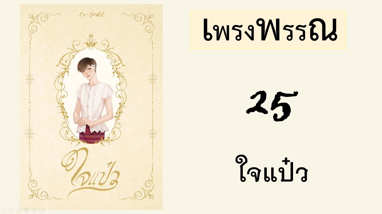 Podcast รีวิวนิยาย 25 : ใจแป๋ว