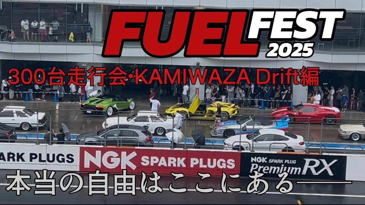 [#fuelfest ]ざるそばのFUEL FEST探索最終話