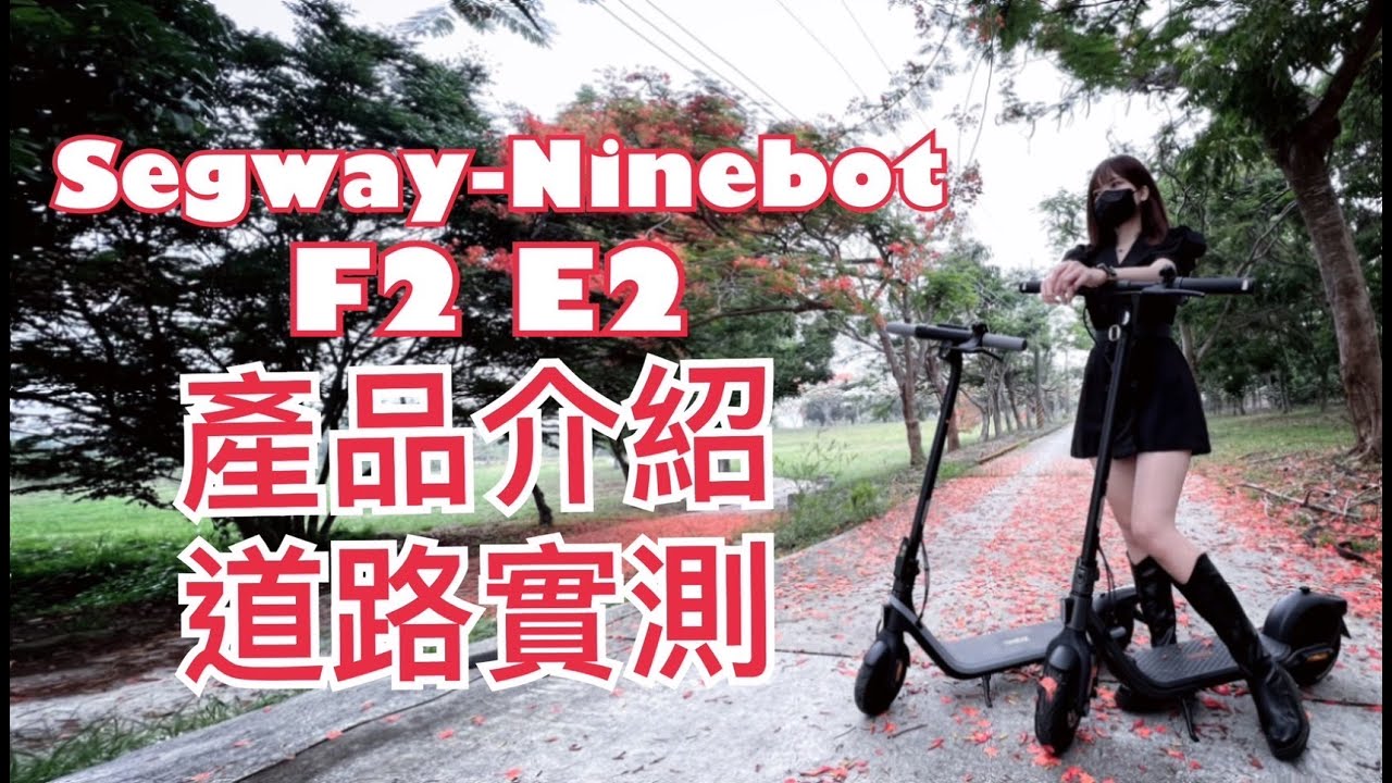 SCOOTER｜Ninebot｜F2｜E2｜產品說明｜道路實測