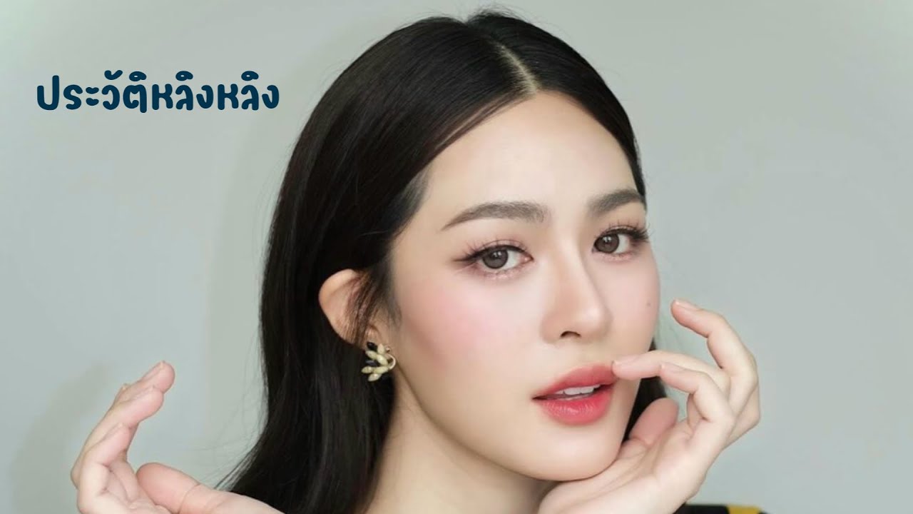 ประวัติหลิงหลิง | หลิงหลิง | ประวัติหลิงหลิง ศิริลักษณ์ คอง | ผลงานหลิงหลิง | คันปากอยากเล่า