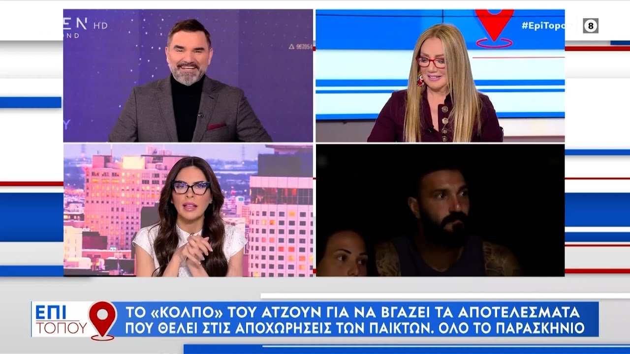 Survivor: Το κόλπο του Ατζούν για να βγάζει τα αποτελέσματα που θέλει στις αποχωρήσεις των παικτών