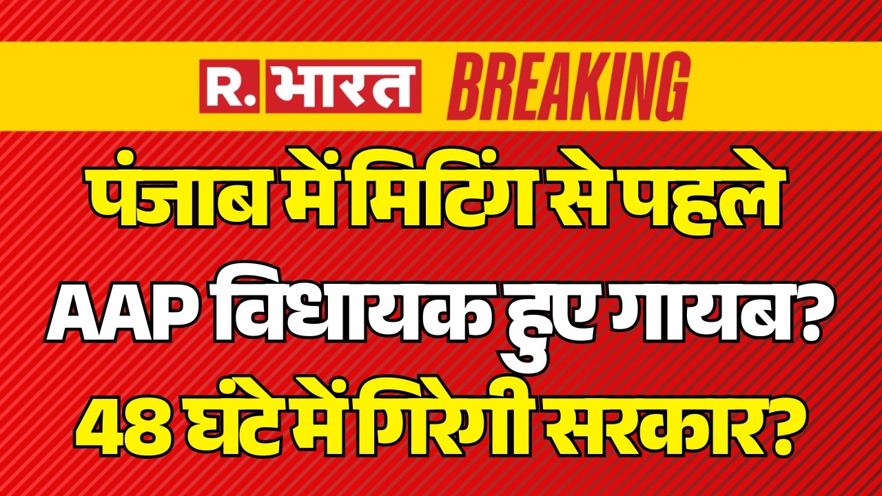 Breaking News on Punjab AAP LIVE: 43 MLA गायब..! | Raghav Chadha Vs Arvind Kejriwal | Bhagwant Mann