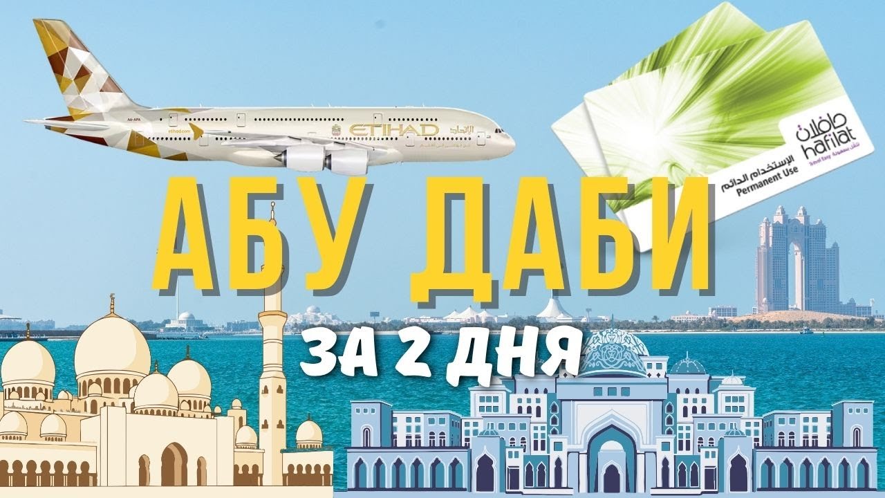 Абу-Даби за 2 дня: что посмотреть бесплатно!
