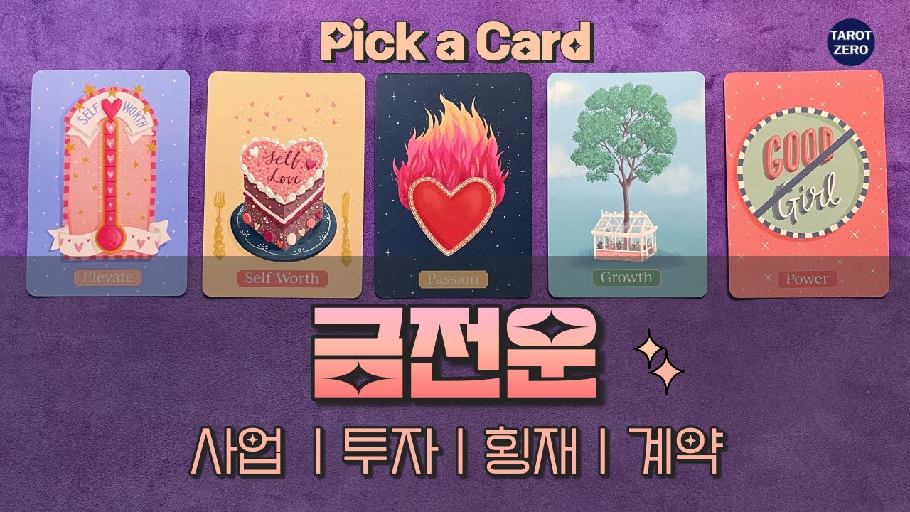 [타로/금전/행운] 재물, 사업, 계약, 당첨, 투자, 횡재
