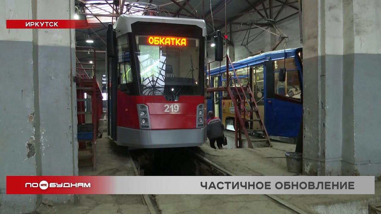 Трамваи обновляют в Иркутске