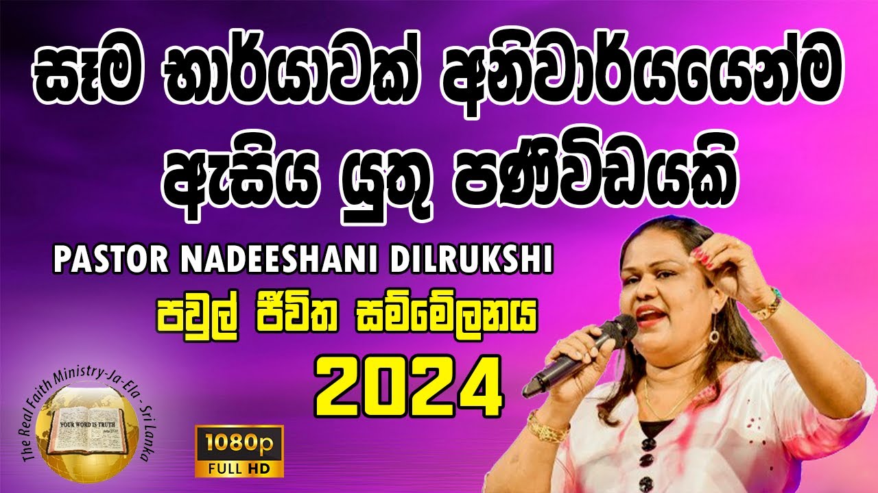 A message that every wife must hear | සෑම භාර්යාවක් අනිවාර්යයෙන්ම ඇසිය යුතු පණිවිඩයකි Pas Nadeeshani