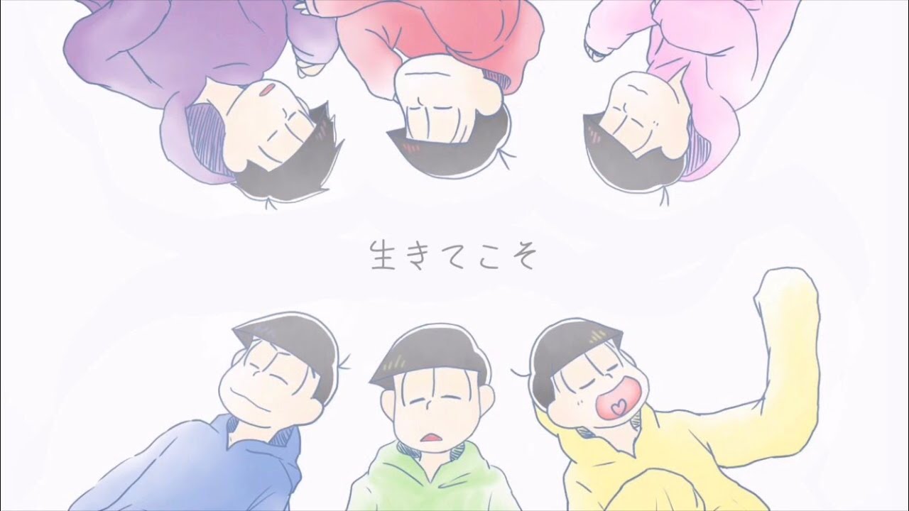 【おそ松さん人力】生/き/て/こ/そ【全松】【6つ子生誕祭】