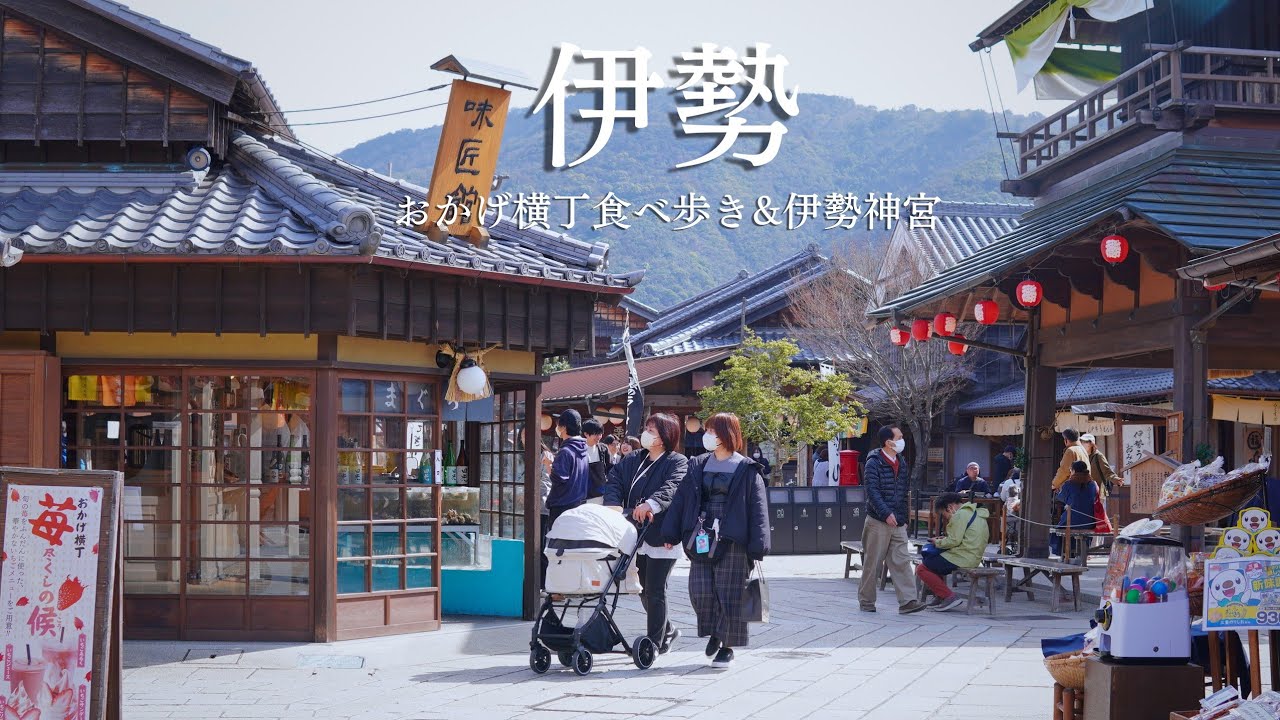 伊勢神宮の歩き方｜朝6時の名古屋から日帰りで楽しむ、大人の贅沢ひとり旅。