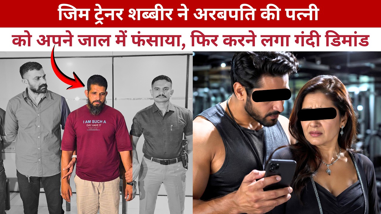 Surat Gym Trainer : पति को छोड़ जिम ट्रेनर के प्यार में पड़ी अरबपति की बीवी,  ब्लैकमेल कर मांगे 5 लाख