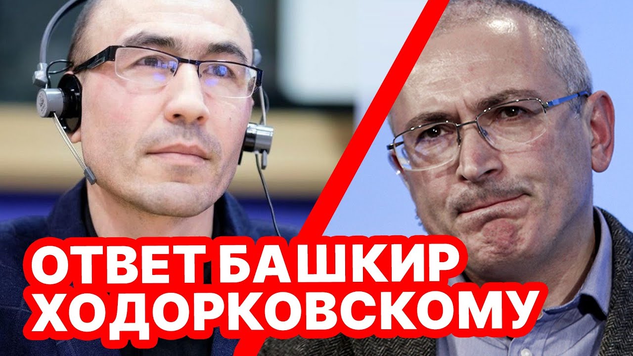 Ответ башкир Михаилу Ходорковскому.