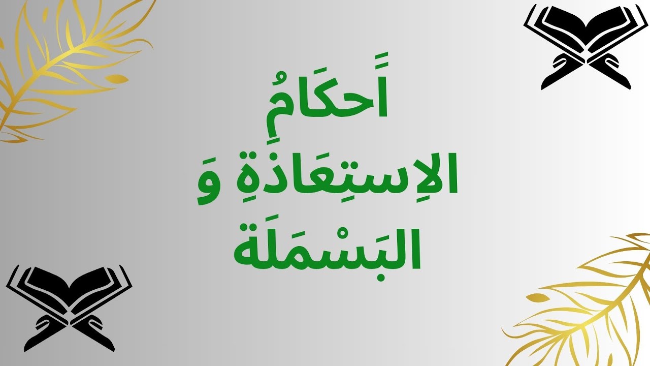 احكام الاستعاذة والبسملة عن رِواية ورش