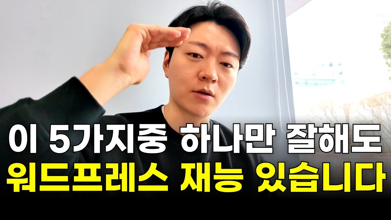 워드프레스에 재능 있는 사람들 특징 5가지