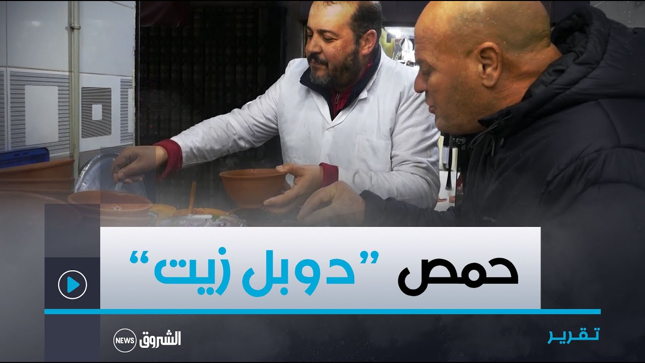 قسنطينة.. حمص دوبل زيت الأكلة الشعبية الأكثر طلبا في فصل الشتاء