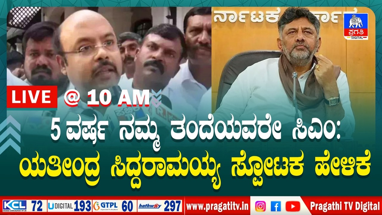 Morning News : ಎಂಎಲ್ಸಿ ಯತೀಂದ್ರ ಸಿದ್ದರಾಮಯ್ಯ ಮಾತಿಗೆ DCM DKS ವ್ಯಂಗ್ಯ  | Pragathi TV