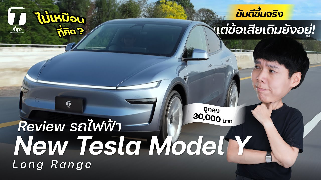 ไม่เหมือนที่คิด? รีวิว Tesla Model Y Long Rangeใหม่! ขับดีขึ้นจริง แต่ข้อเสียเดิมยังอยู่! - [ที่สุด]