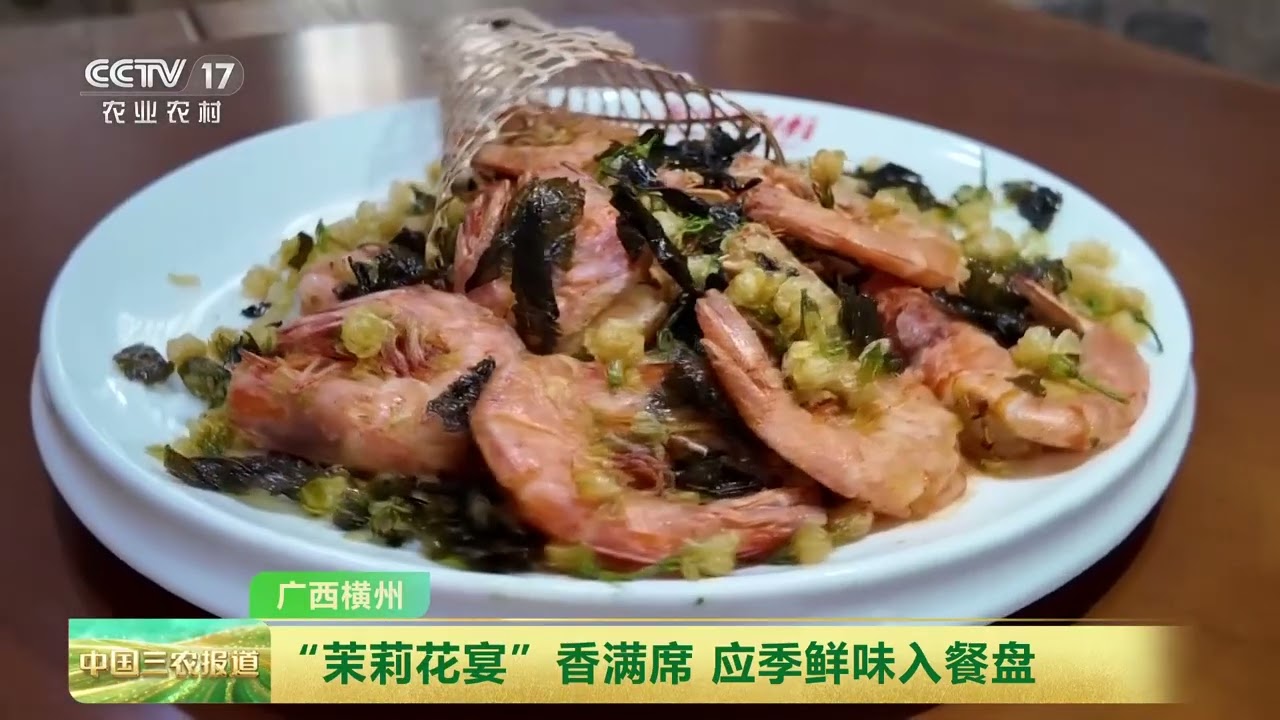 [中国三农报道]广西横州 &ldquo;茉莉花宴&rdquo;香满席 应季鲜味入餐盘 | 农业致富经 Agriculture And Farming
