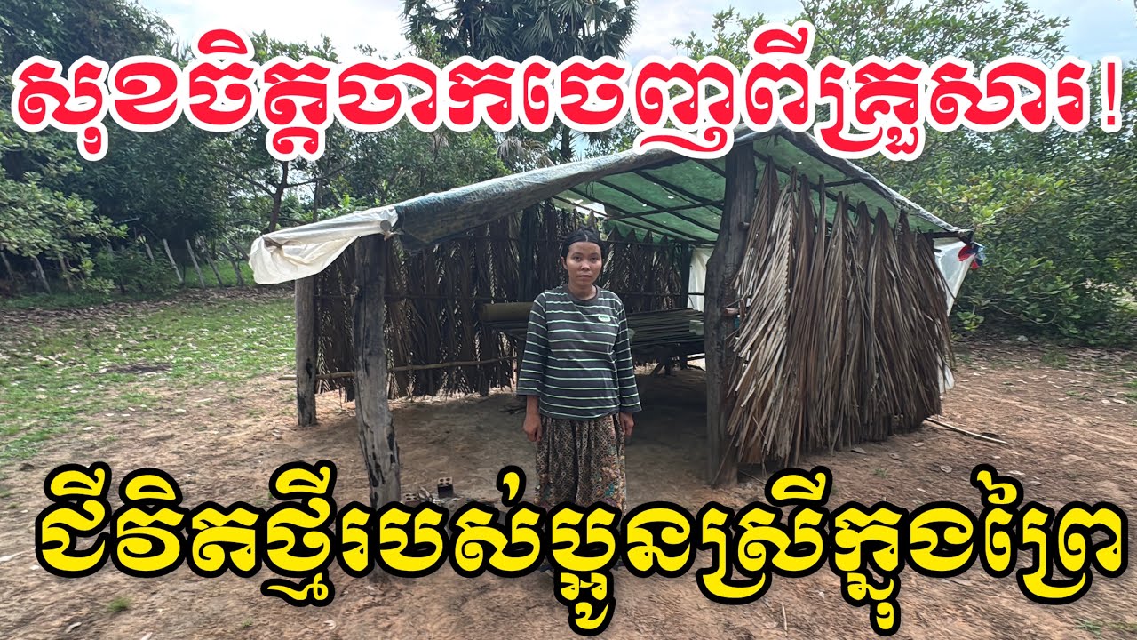 ជីវិតតែម្នាក់ឯងក្នុងព្រៃ រឿងពិតរបស់ប្អូនស្រីឡំប៉ាន់