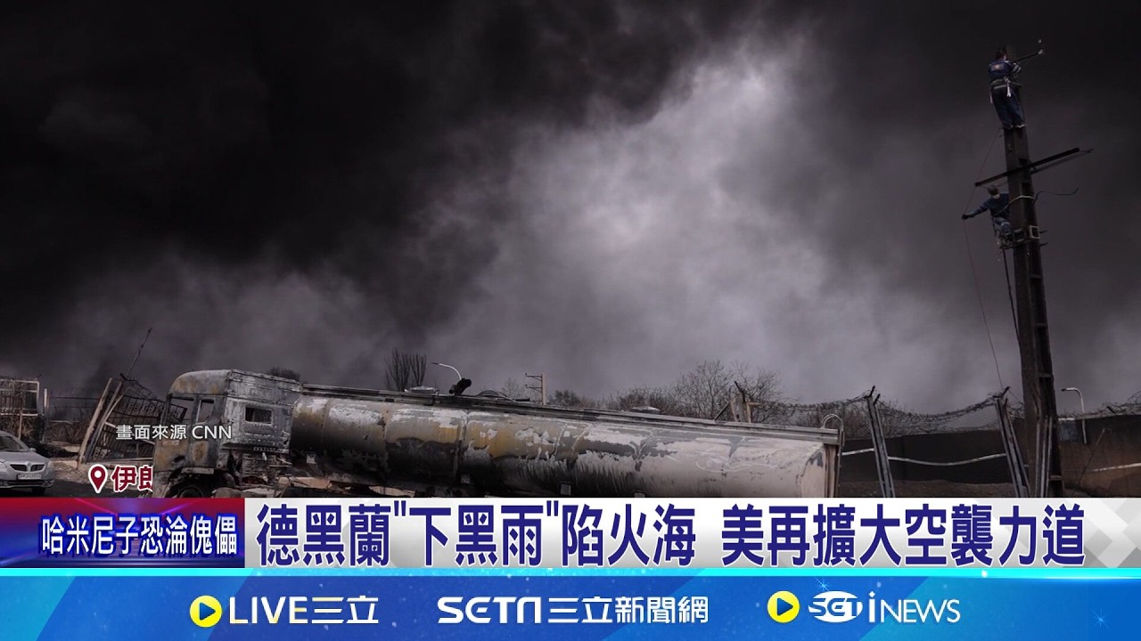 美嗆開戰後最大空襲 德黑蘭
