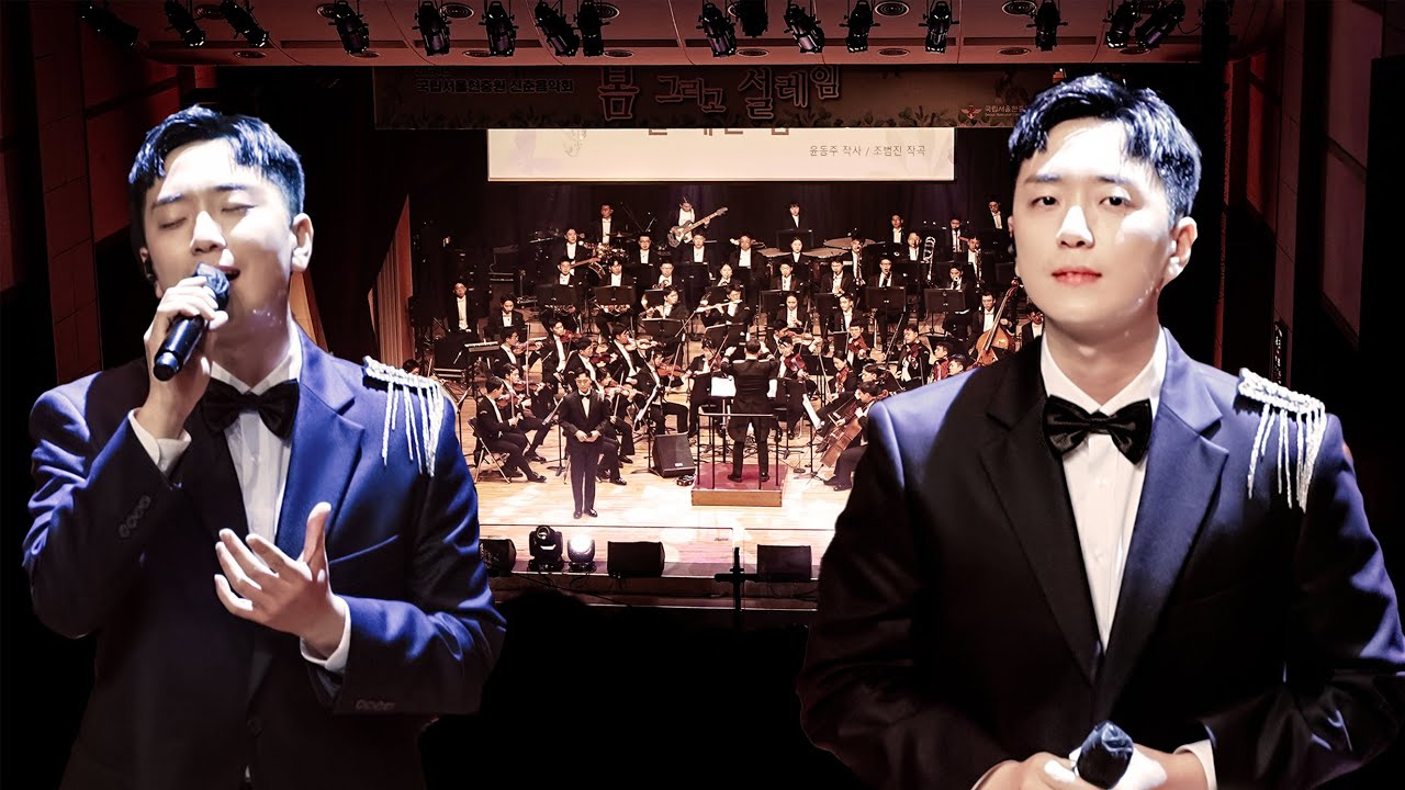 Bass Ko Woorim #고우림 '별 헤는 밤 A Night of Counting Stars' 2024년 국립서울현충원 신춘음악회: 봄 그리고 설레임🌸 #포레스텔라 #군악대